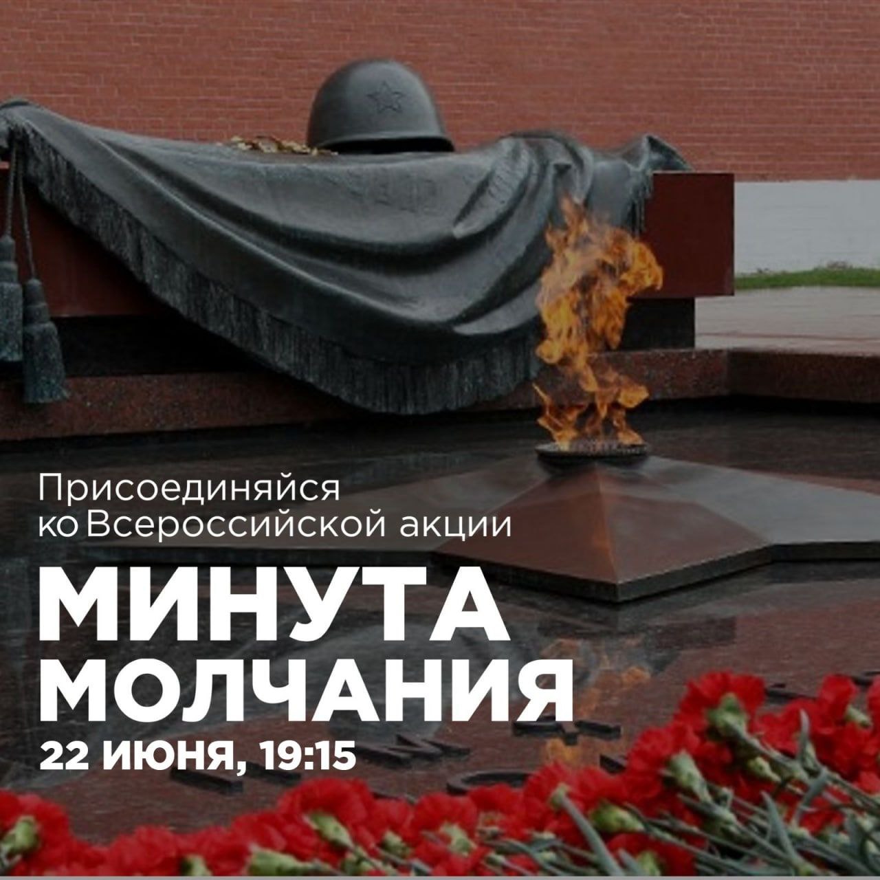 Когда минута молчания сегодня. Минута молчания 22 июня Хабаровск. Минута молчания в память. День памяти и скорби. День памяти и скорби плакат.